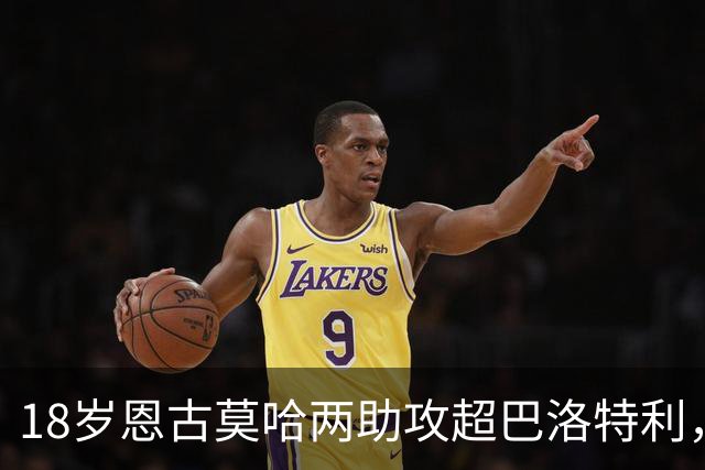 18岁恩古莫哈两助攻超巴洛特利，欧冠历史第三年轻