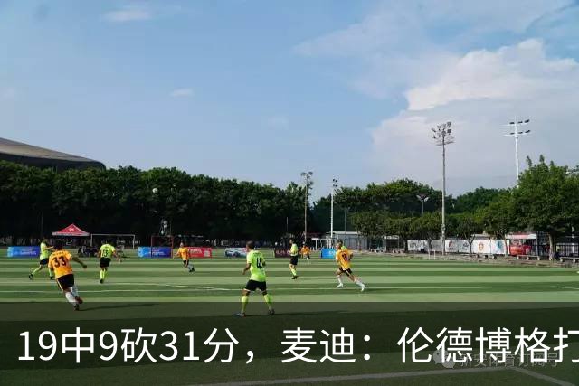 19中9砍31分，麦迪：伦德博格打得像老将
