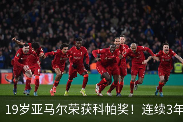 19岁亚马尔荣获科帕奖！连续3年当选 亨利：你今晚想要的是它吗？