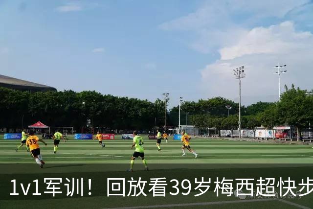1v1军训！回放看39岁梅西超快步频连续变向晃晕对手，轻松破门