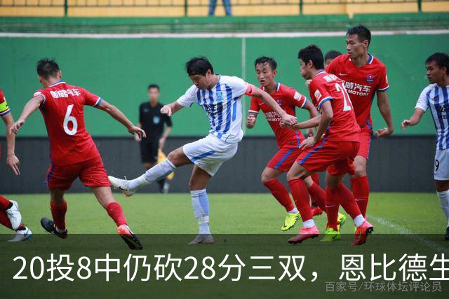 20投8中仍砍28分三双，恩比德生涯第10次追平巴克利