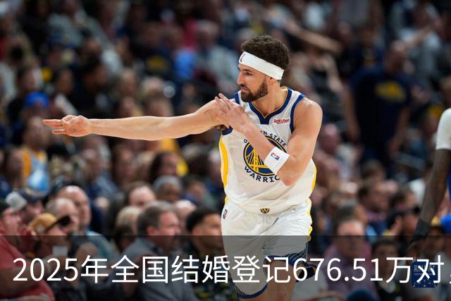 2025年全国结婚登记676.51万对，增长10.8％