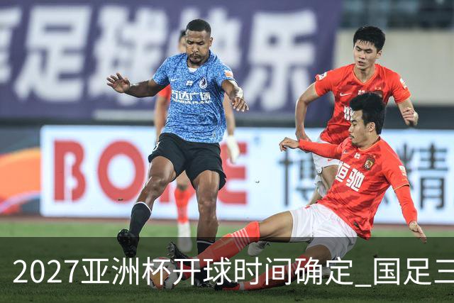 2027亚洲杯开球时间确定 国足三场小组赛傍晚作战
