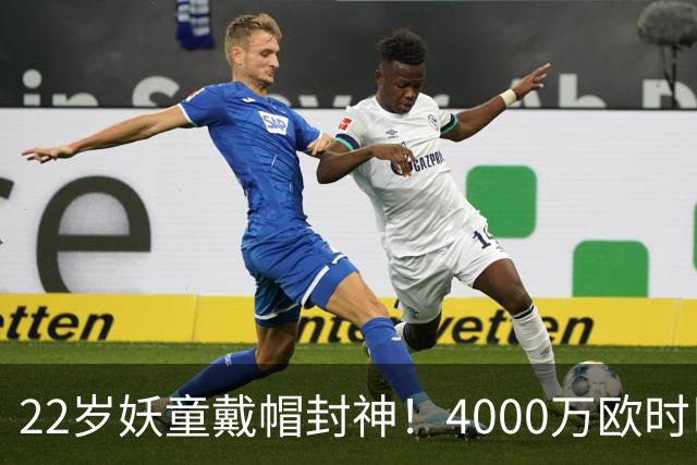 22岁妖童戴帽封神！4000万欧时巴萨犹豫，如今6000万欧成新门槛