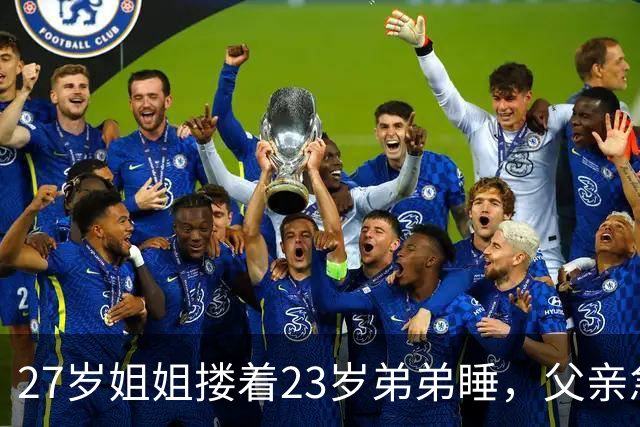 27岁姐姐搂着23岁弟弟睡，父亲急得直跺脚：你这样谁还敢娶？