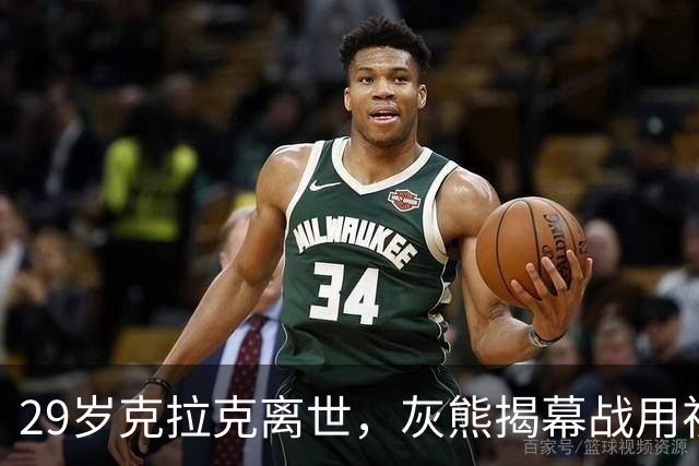29岁克拉克离世，灰熊揭幕战用视频和静默送别