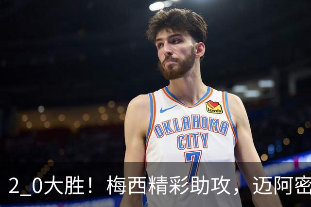 2 0大胜！梅西精彩助攻，迈阿密国际力克东部第10，豪取两连胜，提前锁定季后赛资格
