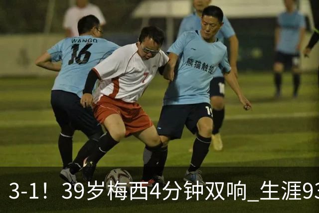 3-1！39岁梅西4分钟双响 生涯936球获评10分 豪取3连胜