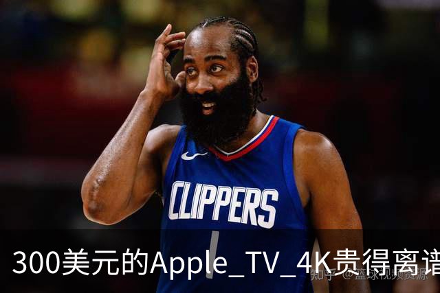 300美元的Apple TV 4K贵得离谱，我还是要买