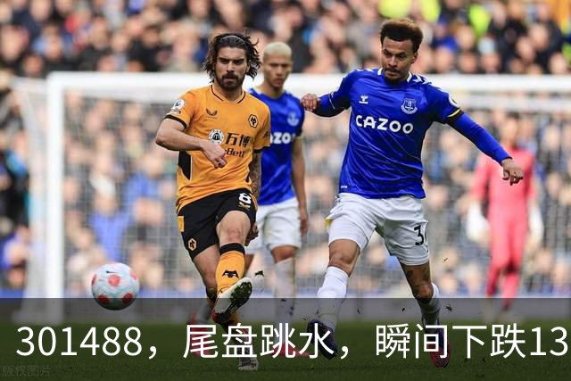 301488，尾盘跳水，瞬间下跌13.44%！油气巨头由红盘翻绿
