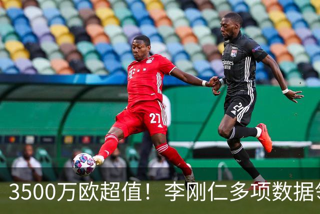 3500万欧超值！李刚仁多项数据领跑马竞，成西蒙尼麾下进攻核心