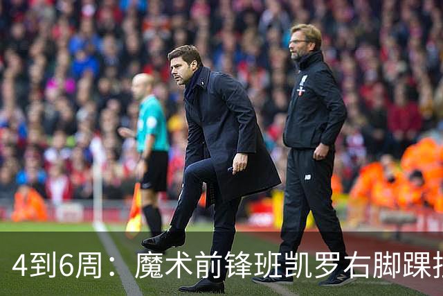 4到6周：魔术前锋班凯罗右脚踝扭伤，赛季开局遇挫
