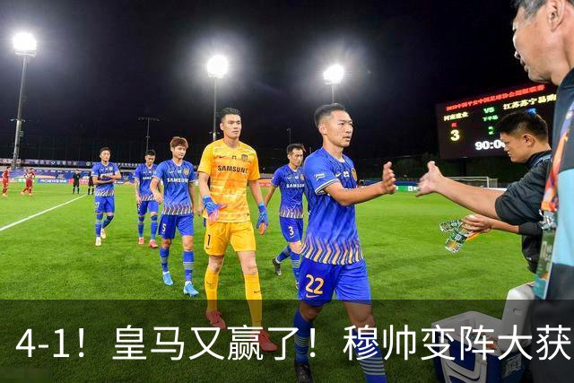 4-1！皇马又赢了！穆帅变阵大获成功，除了姆巴佩，最大功臣是他