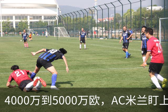 4000万到5000万欧，AC米兰盯上曼联20岁后卫约罗