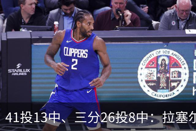 41投13中、三分26投8中：拉塞尔CBA前两战命中率31.7%