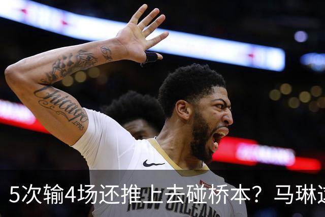 5次输4场还推上去碰桥本？马琳这局'田忌赛马'，赌输了！