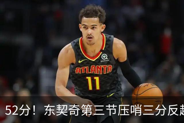 52分！东契奇第三节压哨三分反超，湖人3连胜