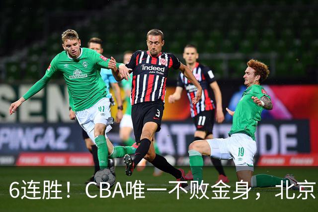 6连胜！CBA唯一不败金身，北京队重金投入多年，终于要夺冠了？