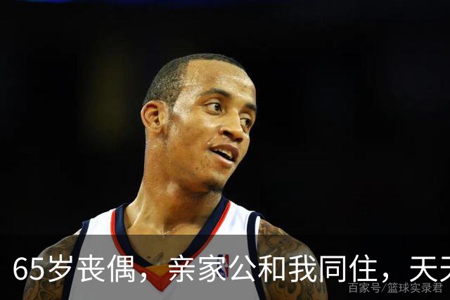 65岁丧偶，亲家公和我同住，天天占我便宜，谁知他是这样的人