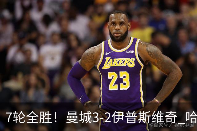 7轮全胜！曼城3-2伊普斯维奇 哈兰德双响福登破荒 格伊两度致丢球