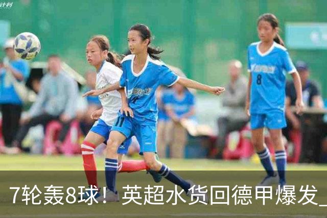 7轮轰8球！英超水货回德甲爆发 33岁强势领跑射手榜