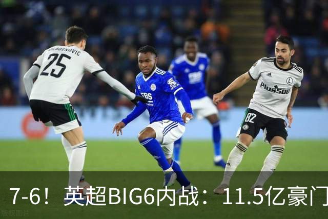 7-6！英超BIG6内战：11.5亿豪门豪取5连胜晋级八强 连续三次淘汰死敌