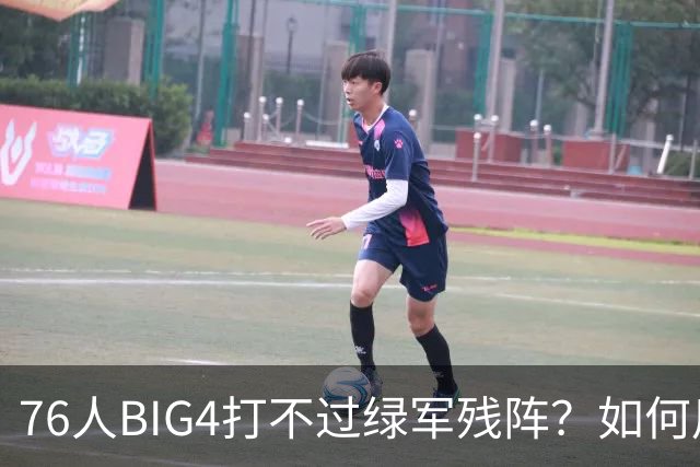 76人BIG4打不过绿军残阵？如何用大帝矛盾更尖锐了