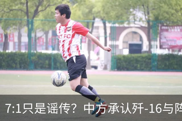 7:1只是谣传？中方承认歼-16与阵风存在差距，演习赢得并不轻松