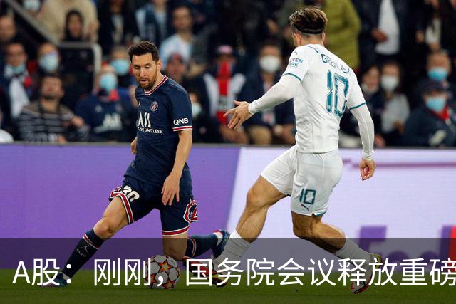 A股：刚刚，国务院会议释放重磅信号！下周准备迎来更关键的考验