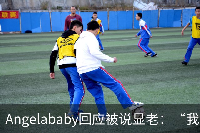 Angelababy回应被说显老：“我觉得好难想哭，此时此刻想哭，但是没有关系”