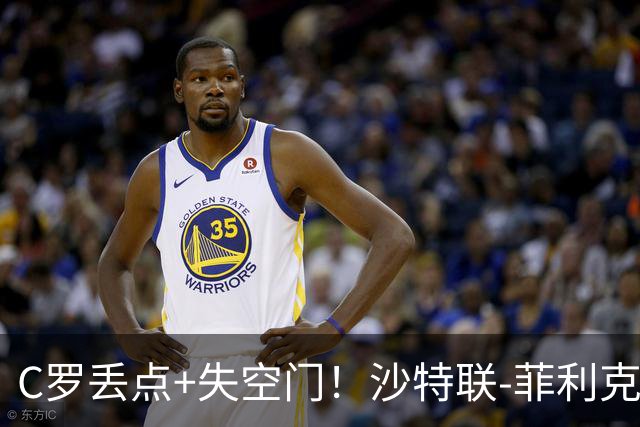 C罗丢点+失空门！沙特联-菲利克斯破门 利雅得胜利1-0胜