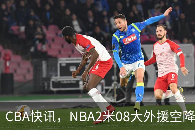 CBA快讯，NBA2米08大外援空降上海，王浩然受伤，第一阶段赛程表报销