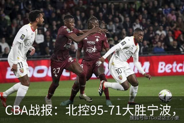 CBA战报：北控95-71大胜宁波，格兰特-里勒24+2+5