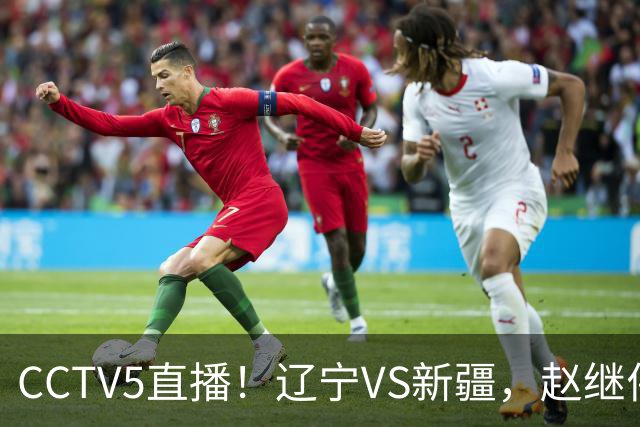 CCTV5直播！辽宁VS新疆，赵继伟伤停，张陈带伤上阵，手帝最新伤情报告！