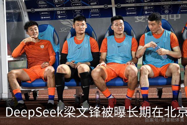 DeepSeek梁文锋被曝长期在北京租房 房间布置比较简单