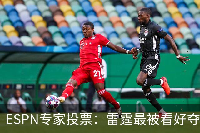 ESPN专家投票：雷霆最被看好夺冠 文班成常规赛MVP头号热门