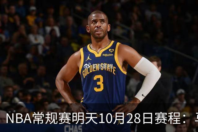 NBA常规赛明天10月28日赛程：马刺VS国王，湖人VS开拓者