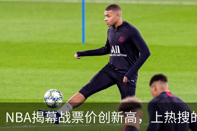 NBA揭幕战票价创新高，上热搜的却是科比，这才是真正的顶流