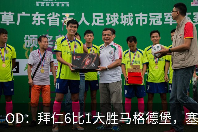 OD：拜仁6比1大胜马格德堡，塞巴里一射一传当选全场最佳