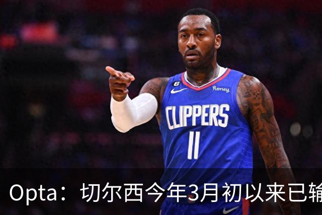Opta：切尔西今年3月初以来已输14场，五大联赛同期最多