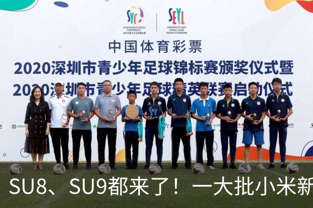 SU8、SU9都来了！一大批小米新车即将来袭