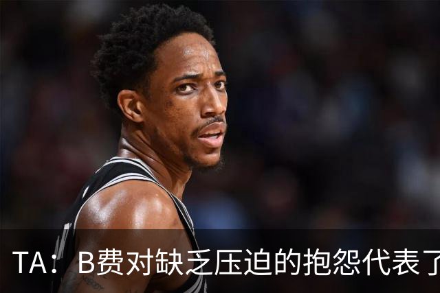 TA：B费对缺乏压迫的抱怨代表了许多人的观点，但有时却不切实际