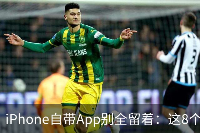 iPhone自带App别全留着：这8个程序卸载后，续航和空间更省心
