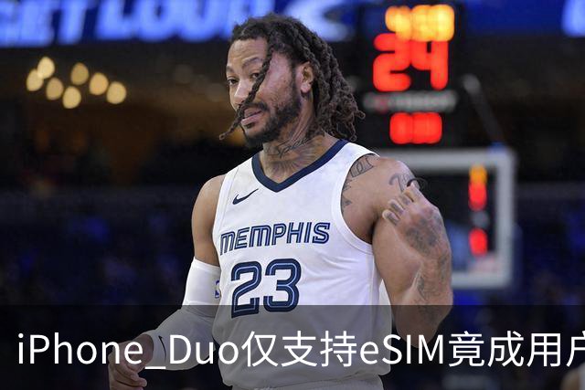 iPhone Duo仅支持eSIM竟成用户“痛点” 出国用需要先一个删号？