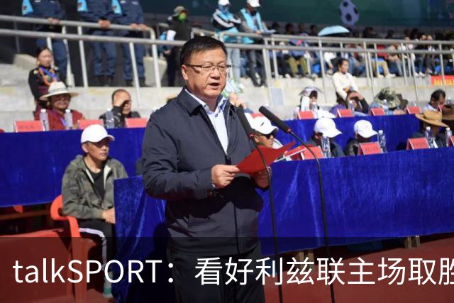 talkSPORT：看好利兹联主场取胜，进一步加剧曼联的危机